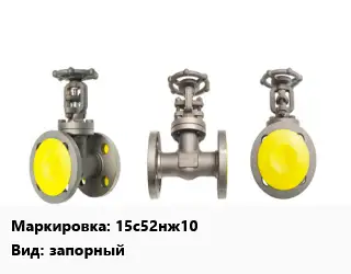 Вентиль стальной - клапан запорный 15с52нж10 запорный